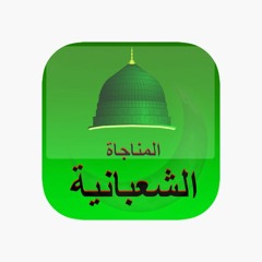 المناجاة الشعبانية بصوت عارف اكبر / جامع الشيخ عبدالله