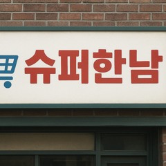 슈퍼 한남! (Prod. 99LA)