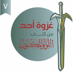 ٧- غزوة أحد - اللؤلؤ المكنون - شريف علي