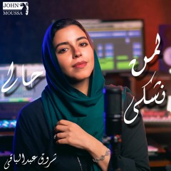 لمن نشكى حالى - شروق عبد الباقى