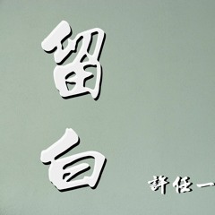 许任一 - 留白「我想像风筝一样在天空自由地飞翔 不想像风筝一样被生活的丝线拴住」【動態歌詞/Lyrics Video】