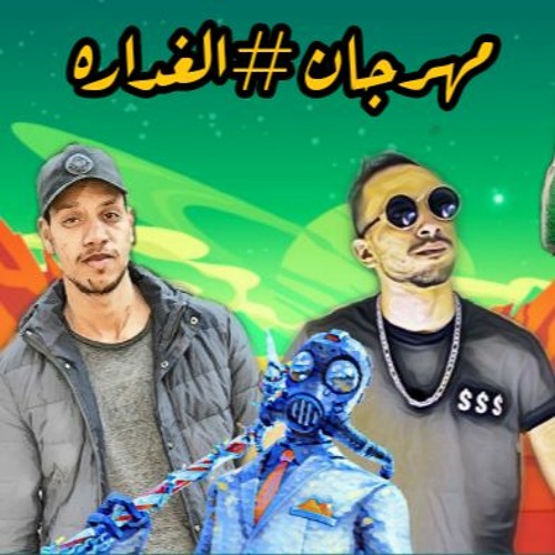 مهرجان الغداره  رامي بوجي توزيع اسلام بيرو