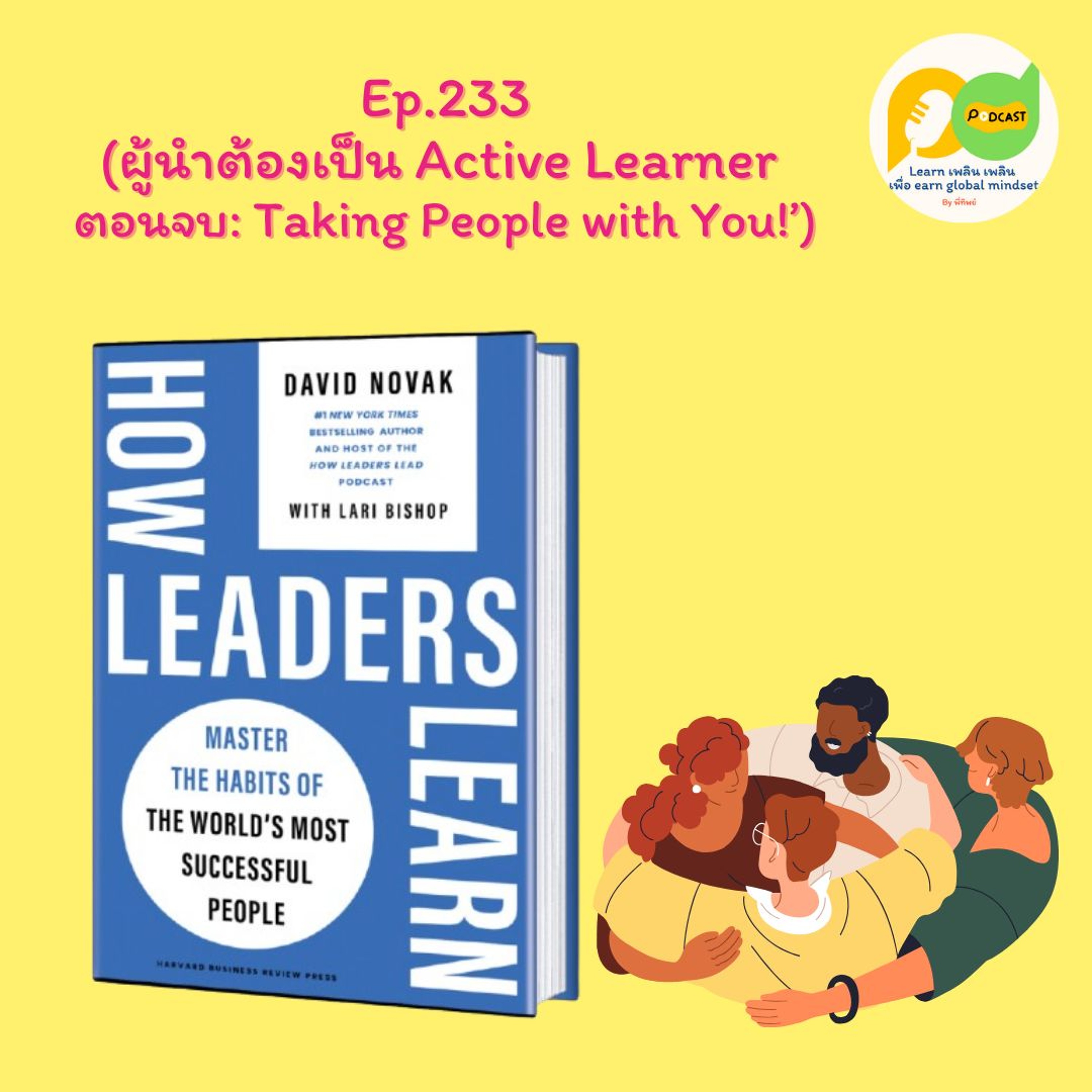 Learn Plern Plern_Ep.233 (ผู้นำต้องเป็น Active Learner ตอนจบ Taking People With You!)