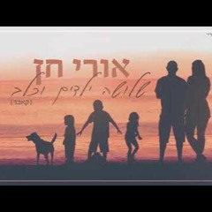 אורי חן - שלושה ילדים וכלב (קאבר)