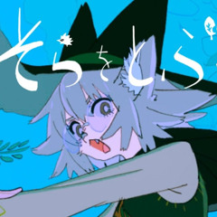 Noz. - そらをとぶ (Fly in the sky) feat. Kagamine Rin