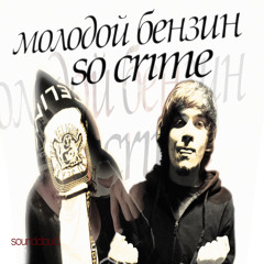 если меня поймают w/ So Crime