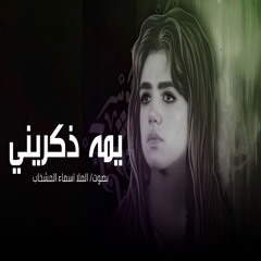 يمه ذكريني