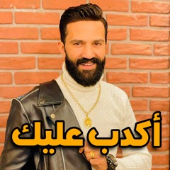 اكدب عليك احمد الباشا
