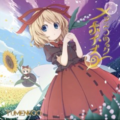 メランコリック・ポイズン - TUMENECO