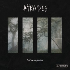 ATRAIDES - Ветер перемен