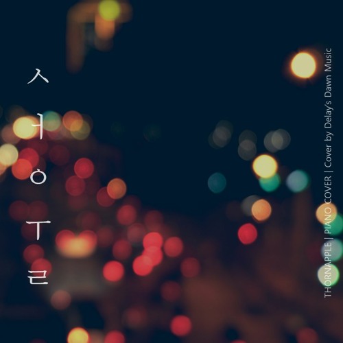 쏜애플(THORNAPPLE) - 서울 Piano Cover