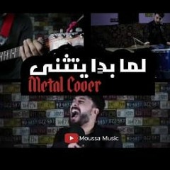 Moussa - Lamma bada Yatathanna (Metal Version ميتال) موسى - لما بدا يتثنى