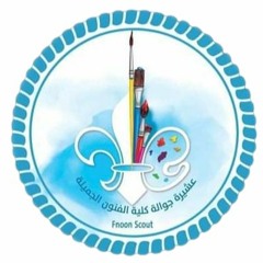 كشفية فنون جميلة مهرجان الاسمار الاول