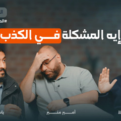 ايه المشكلة في الكذب ؟