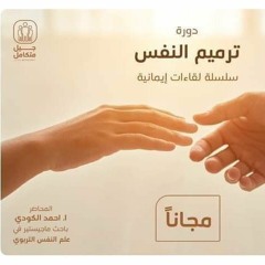 ترميم النفس - 2 - محاذير قبل السير