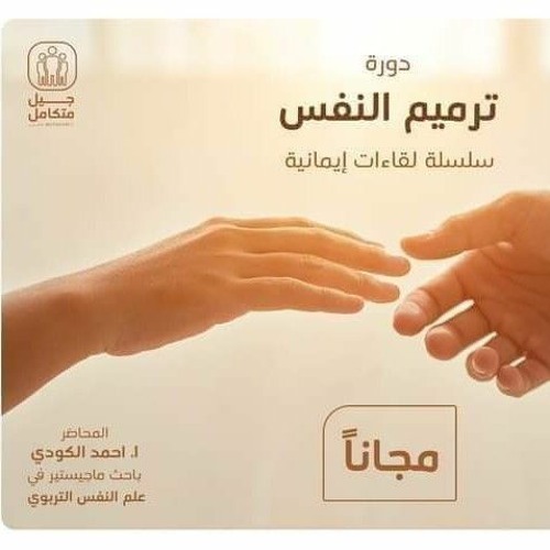 ترميم النفس - 2 - محاذير قبل السير