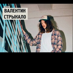 Валентин Стрыкало - Осень