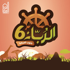 الربان 6 || جنوب أفريقيا | عثمان الإبراهيم