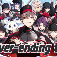 葛葉監督へ Never-ending tale - Covered by 神速高校野球部員