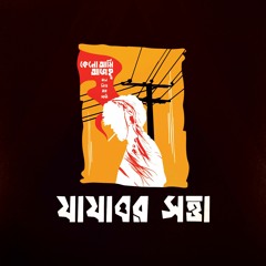 JAJABOR SOTTA | PROTIKKHA ALBUM | TRIMATRIK BANGLADESH | OFFICIAL AUDIO