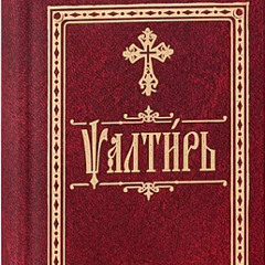 Псалмы Давидовы Полная Псалтирь с тропарями и молитвами