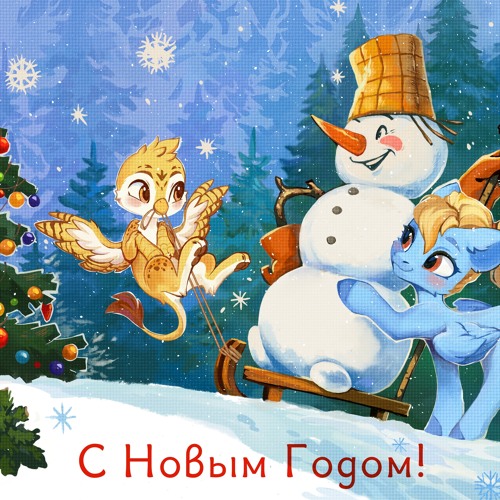 новый год