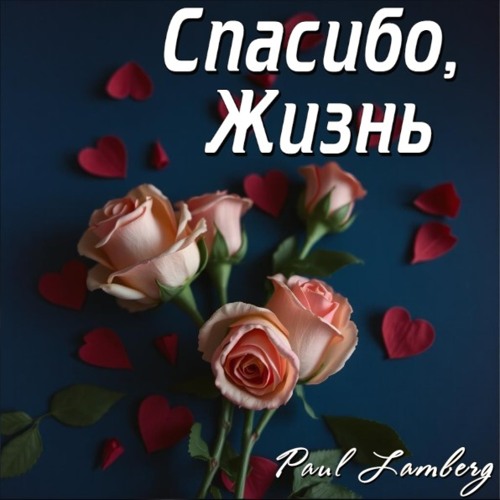 Спасибо, жизнь
