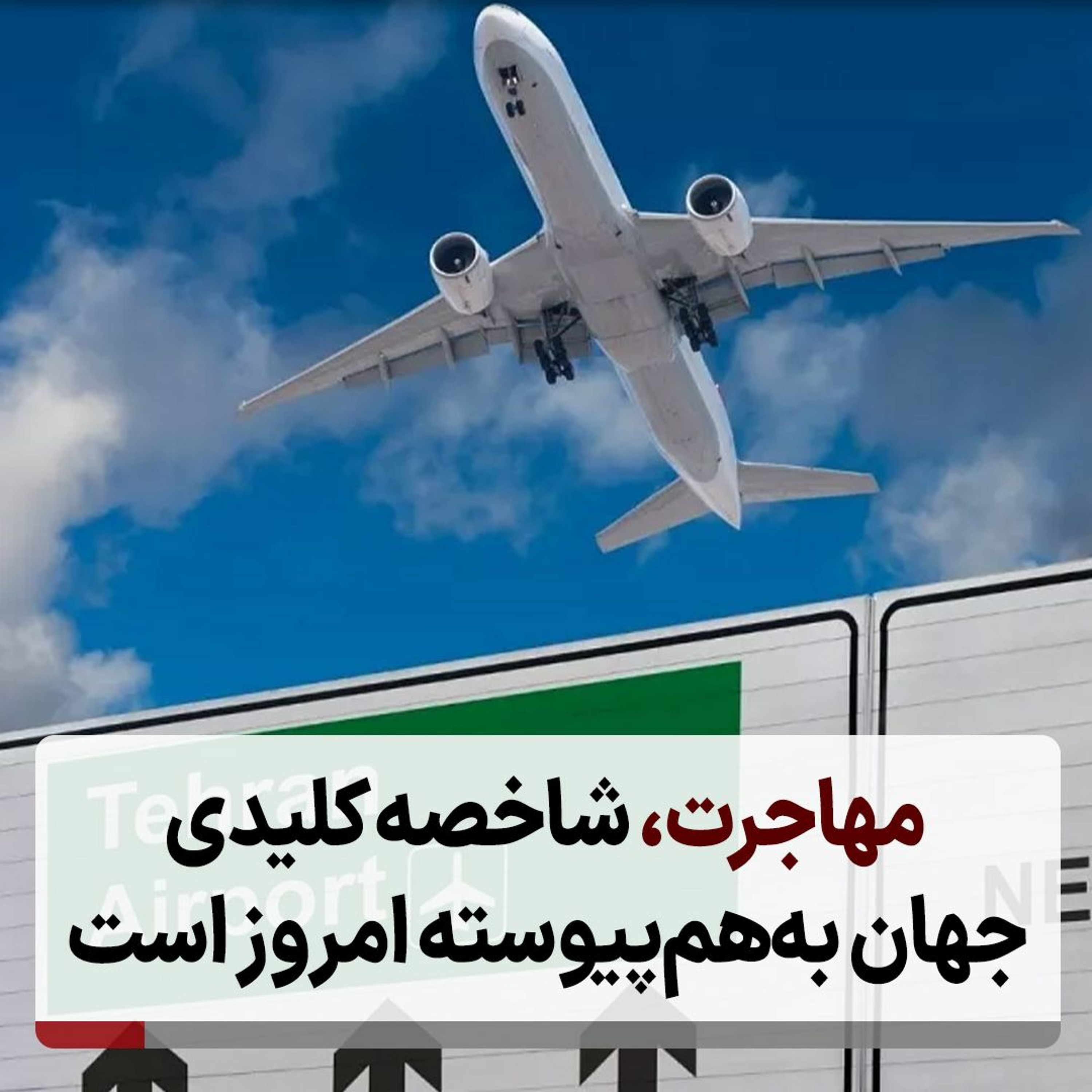 مهاجرت، شاخصه کلیدی جهان به‌هم‌پیوسته امروز جهان است episode artwork