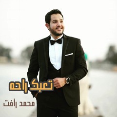 تعبك راحه - محمد رأفت