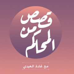 بودكاست قصص من المحاكم | ح 36 (لا تحرّى آسف )