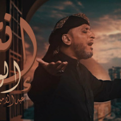 إنته الوطن | عبدالامير البلادي | محرم 2024 م