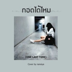 กอดได้ไหม (ONE LAST TIME) - URBOYTJ | Cover by nansiya