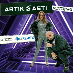 Artik & Asti - Истеричка (DJ Prezzplay Radio Edit)