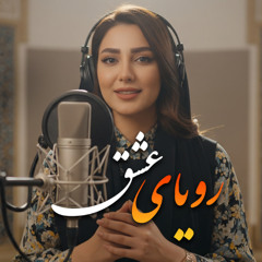 رویای عشق