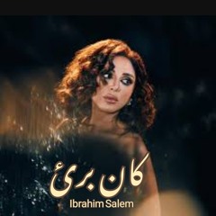 كان برئ.mp3 أنغام من البوم تيجي نسيب 2024