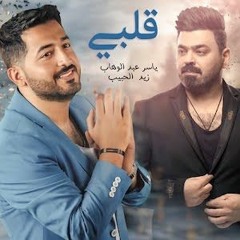 96 Bpm ياسر عبد الوهاب & زيد الحبيب - قلبي by dj badr