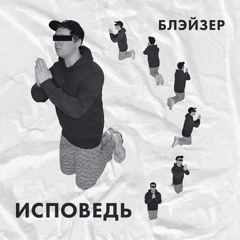 БЛЭЙЗЕР - ИСПОВЕДЬ