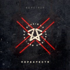 1. Перехрестя