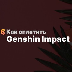 Как донатить в Genshin Impact из России в 2024 году