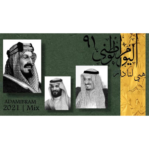 اليوم الوطني السعودي 2025 | Mix