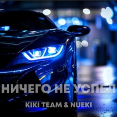 ничего не успел (feat. NUEKI) - Ultra Slowed
