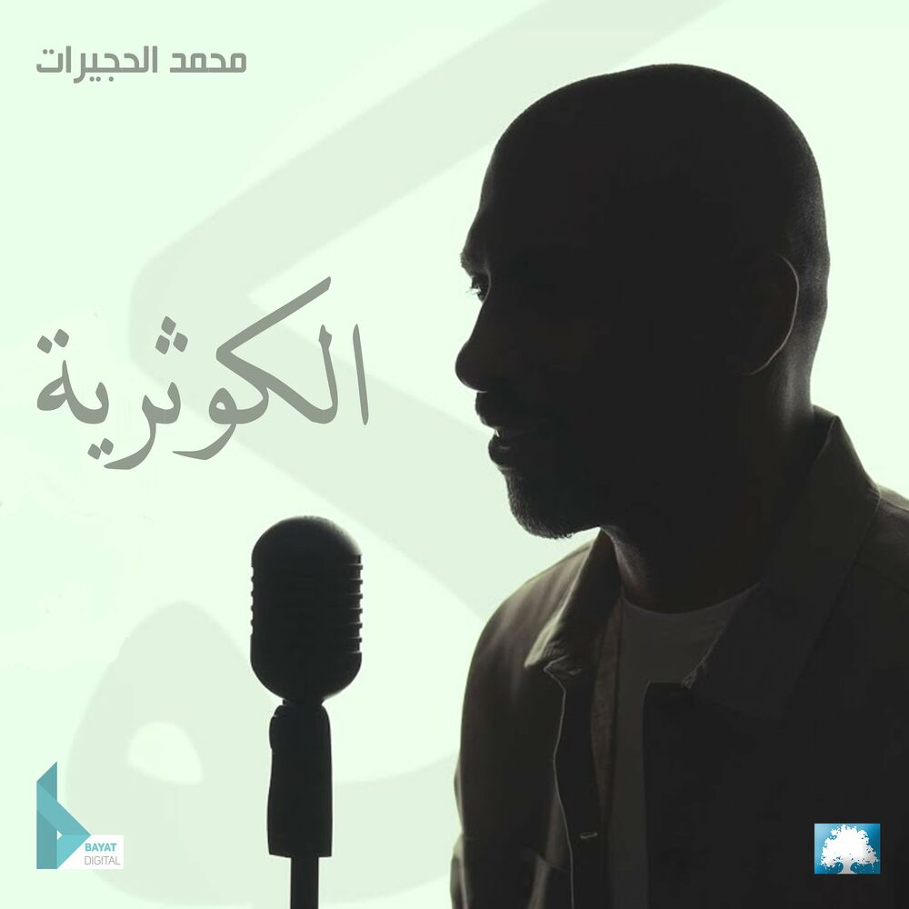 الكوثرية | محمد الحجيرات