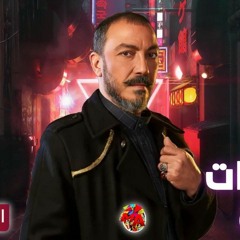 اغنية عن الحب تتر مسلسل مذكرات زوج للنجم طارق لطفي رمضان 2023 حصري غناء محمد سرور