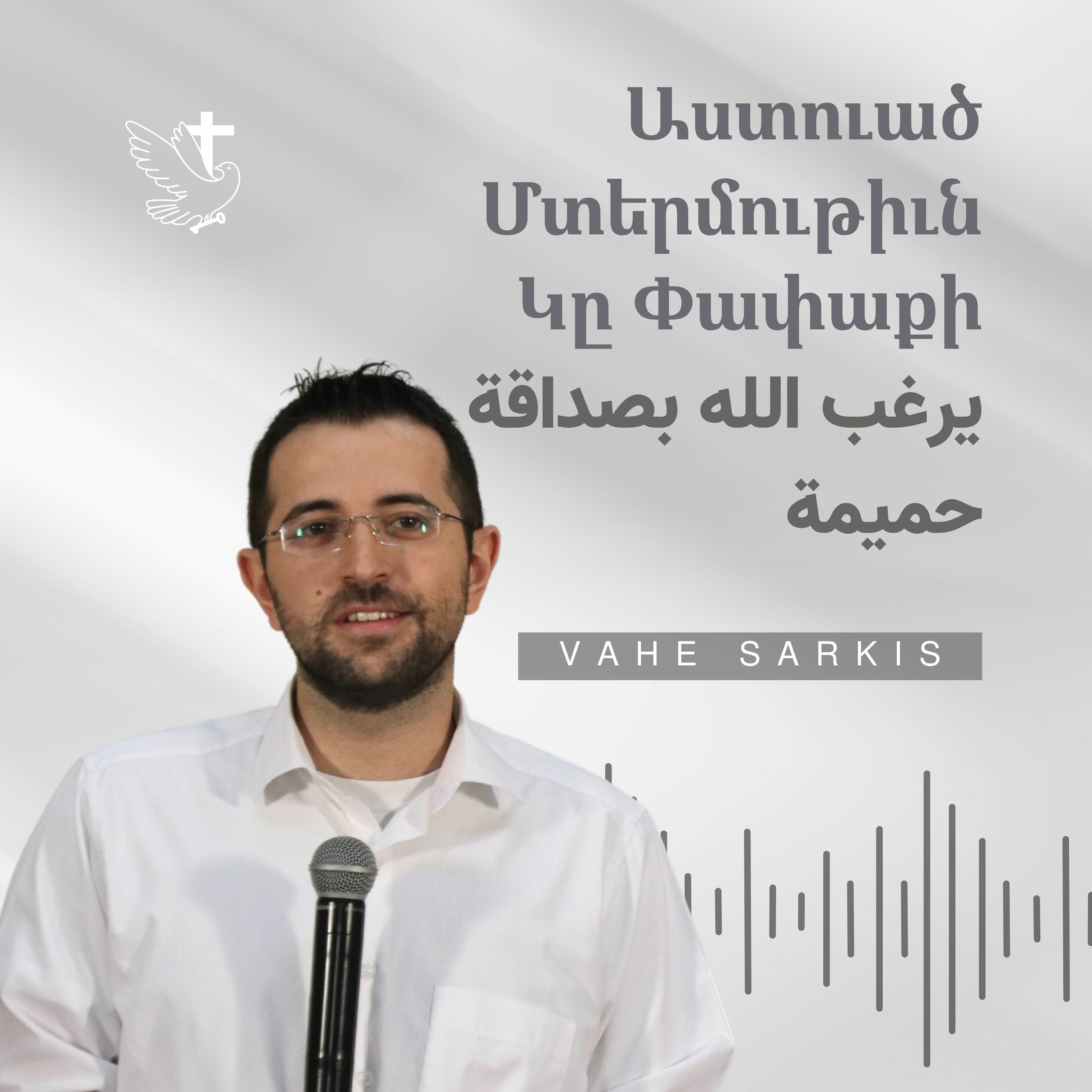 Աստուած Մտերմութիւն Կը Փափաքի | يرغب الله بصداقة حميمة episode artwork