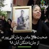 صحبتهای تکاندهنده مادر پژمان قلیپور، از جانباختگان آبان ۹۸، در کلابهاوس صحبتهای تکاندهنده مادر پژمان قلیپور، از جانباختگان آبان ۹۸، در کلابهاوس