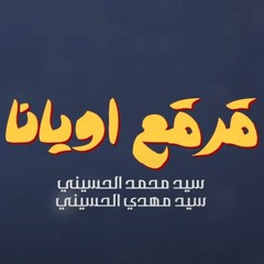 قرقع اويانا | سيد محمد الحسيني | سيد مهدي الحسيني