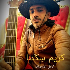 مش كامل الاوصاف - كريم سكتنا
