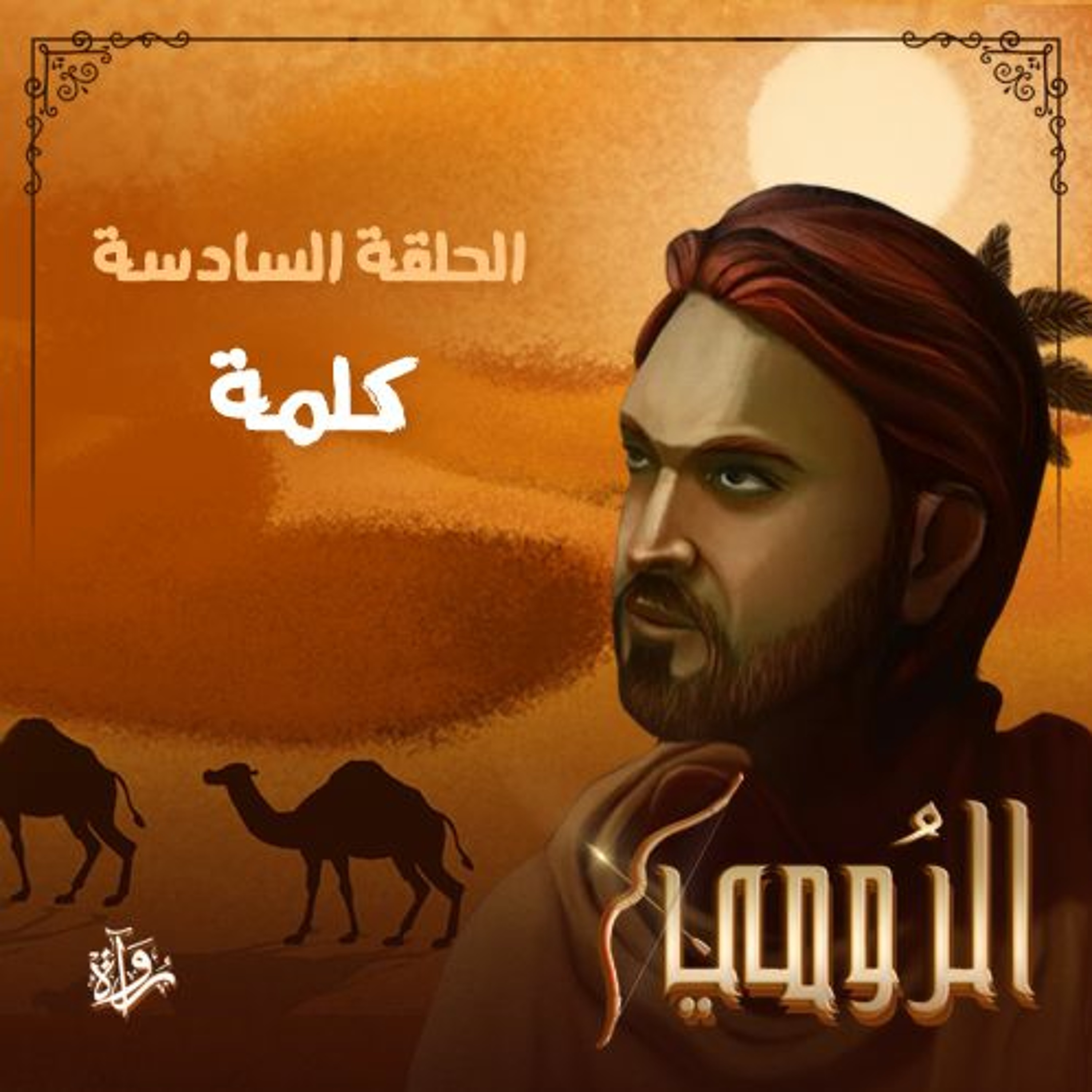 الرومي| الحلقة السادسة: كلمة episode artwork