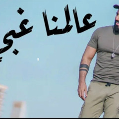 اسماعيل تمر || عالمنا غبي || 4K
