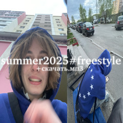 summer2025#freestyle + скачать.мп3